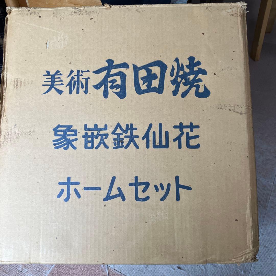和食器　一式セット　有田焼　象嵌鉄仙花ホームセット
