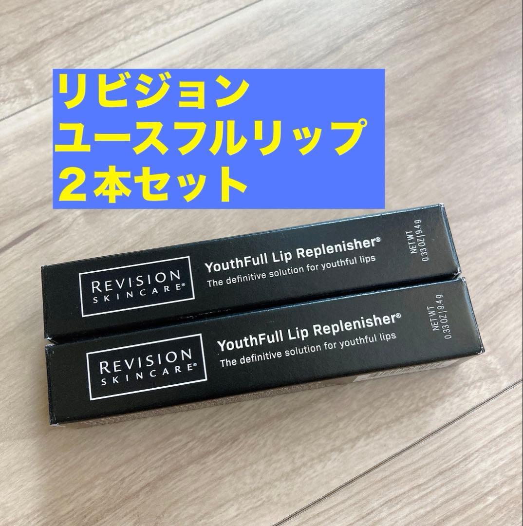 2本セット【新品未開封】REVISION リビジョン ユースフルリップ