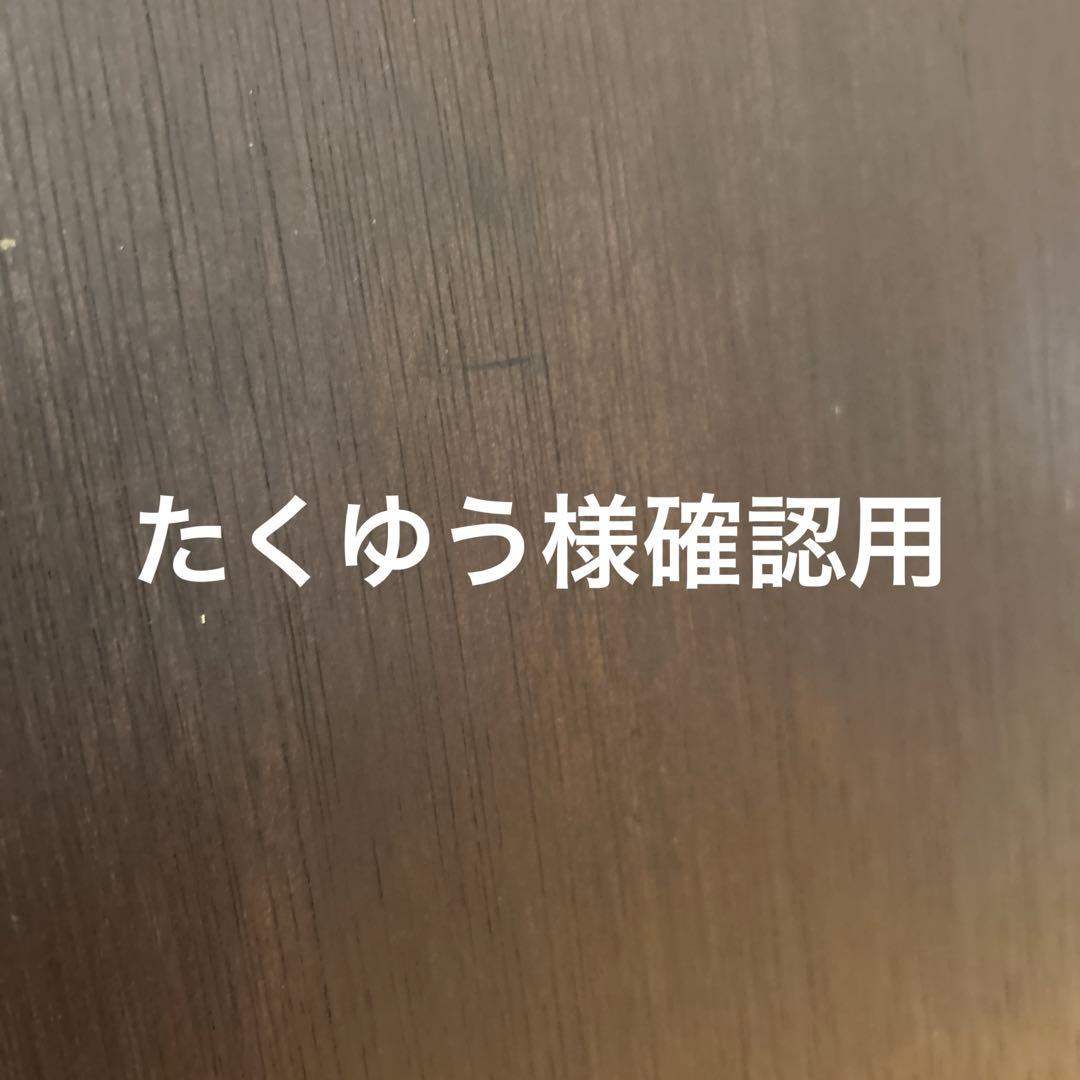 たくゆう様確認用