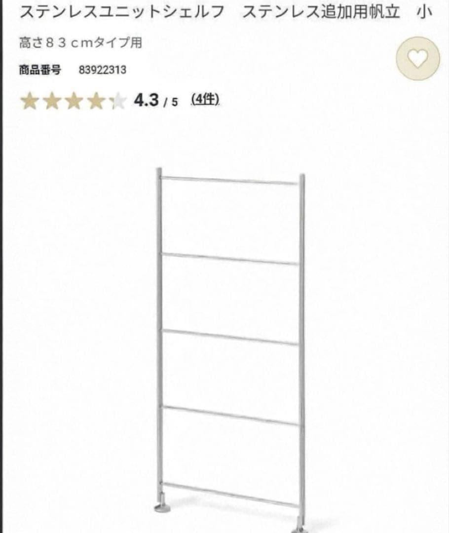 無印良品ステンレスユニットシェルフ/ステンレス追加用帆立　高さ83cm×2セット