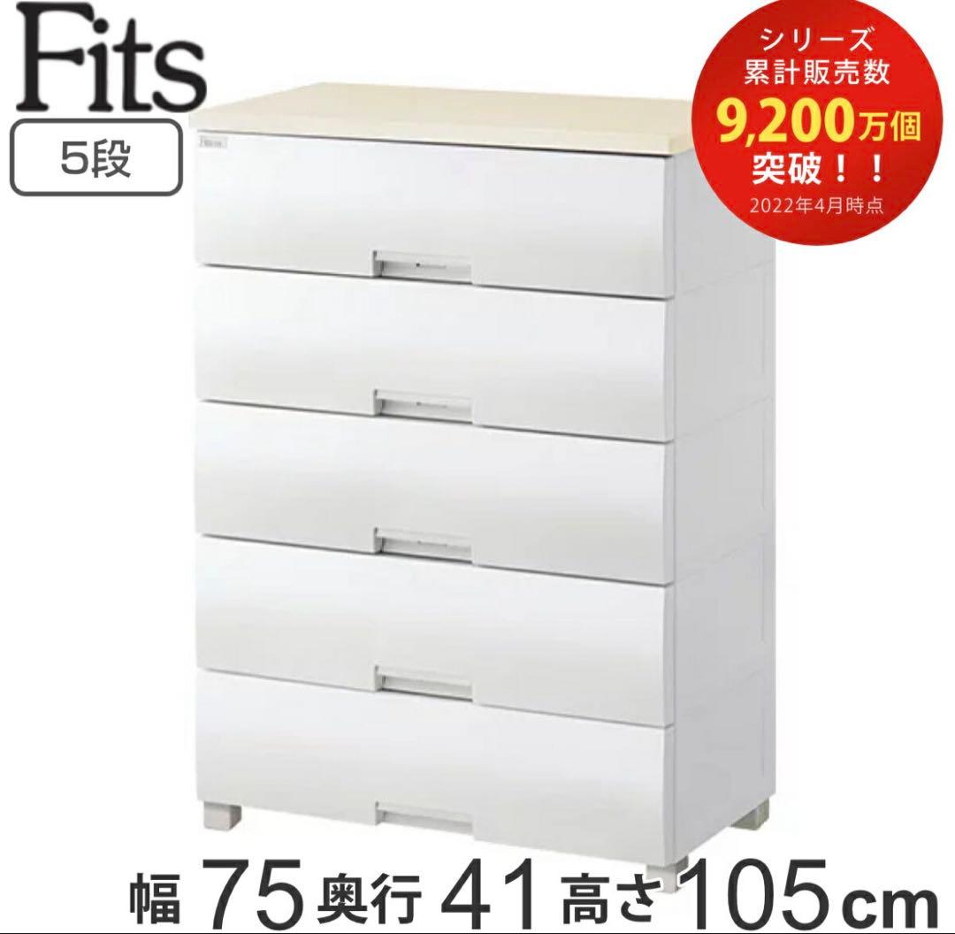 Fits プラス5段チェスト 幅75cmキャスター付きホワイト最終値下げ