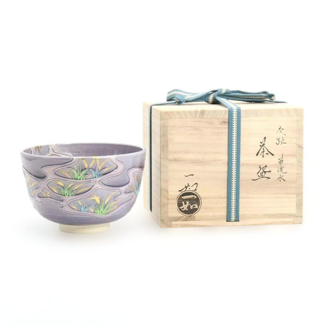 山本一如作 交趾 苗流水 茶碗 茶道具 共箱共布　AP354　TC1