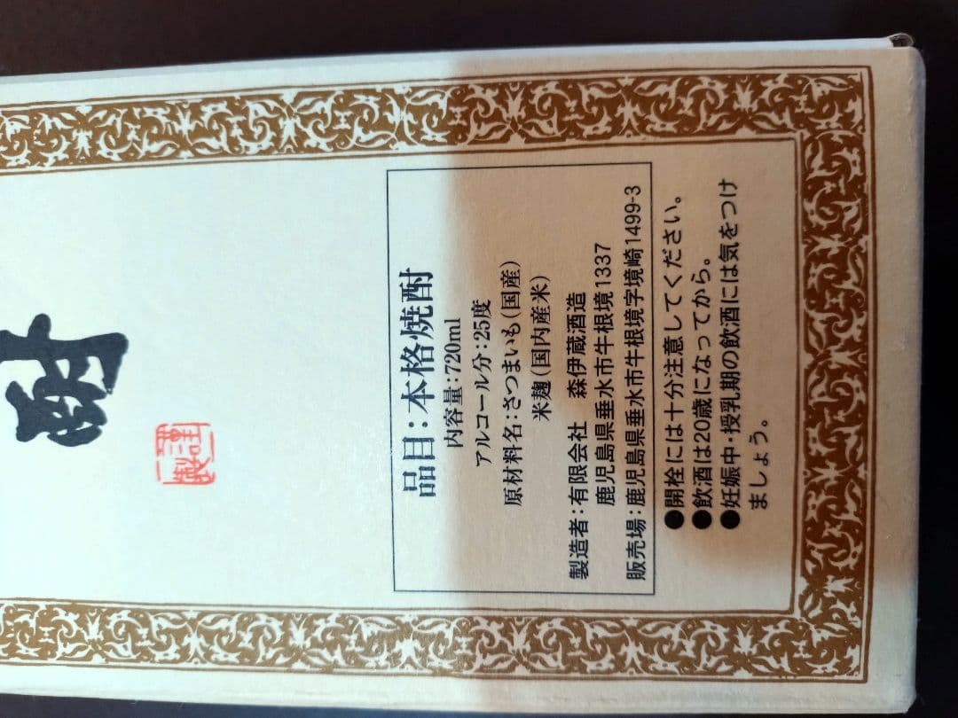 新品未開封　森伊蔵 本格焼酎 720ml