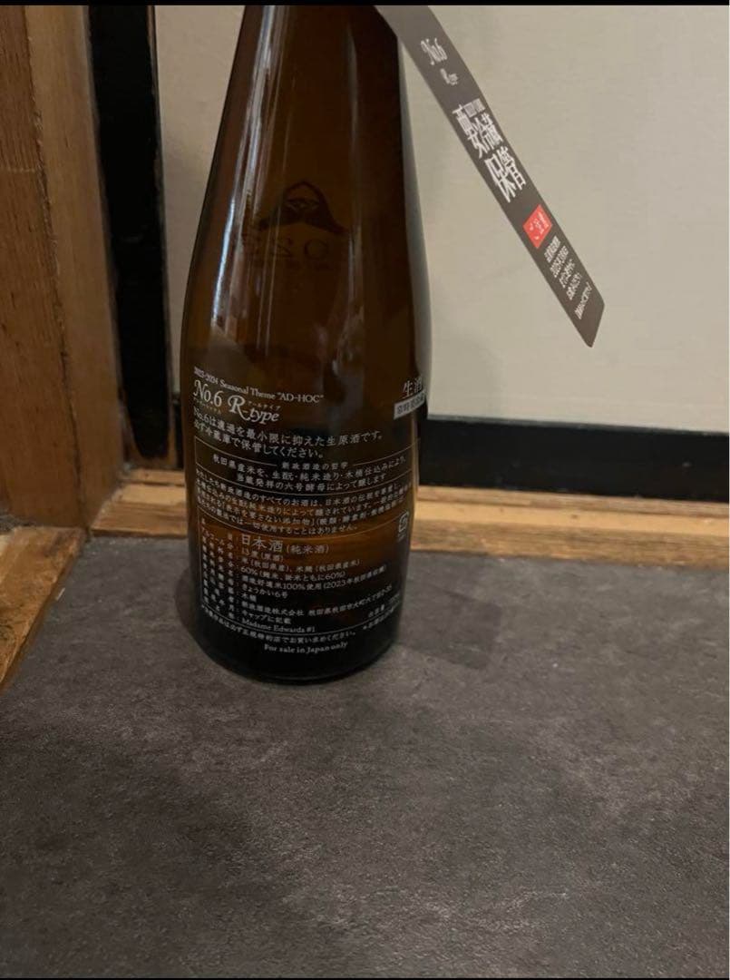 No.6 純米大吟醸 2023年製