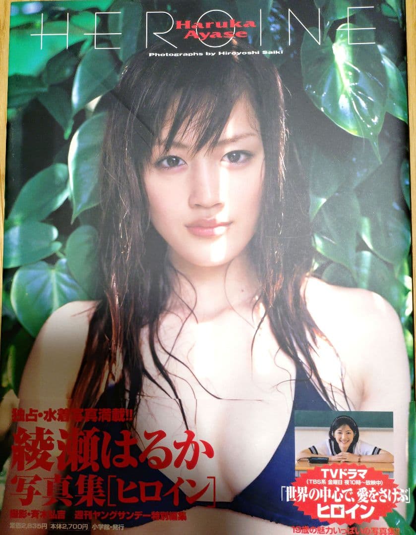 綾瀬はるか 写真集 HEROINE　サイン入り