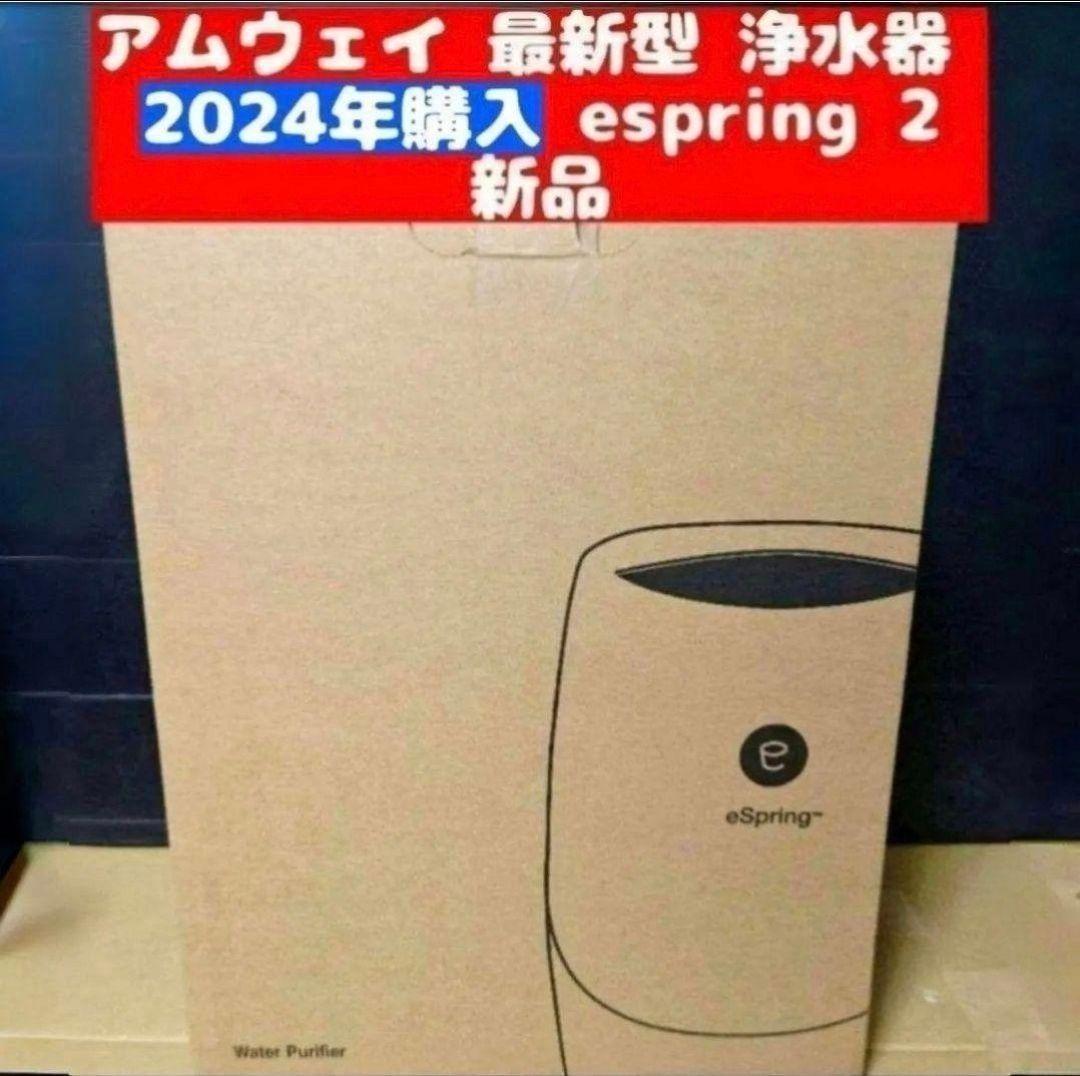 Amway 2024年購入新品 アムウェイ 最新 浄水器 espring 2 ↓