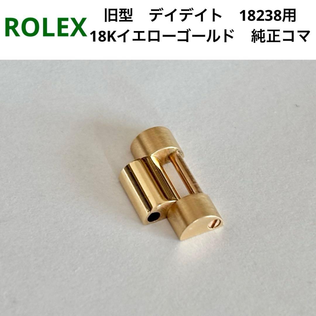 ロレックス　旧型デイデイト18238用　18Kイエローゴールド無垢純正コマ