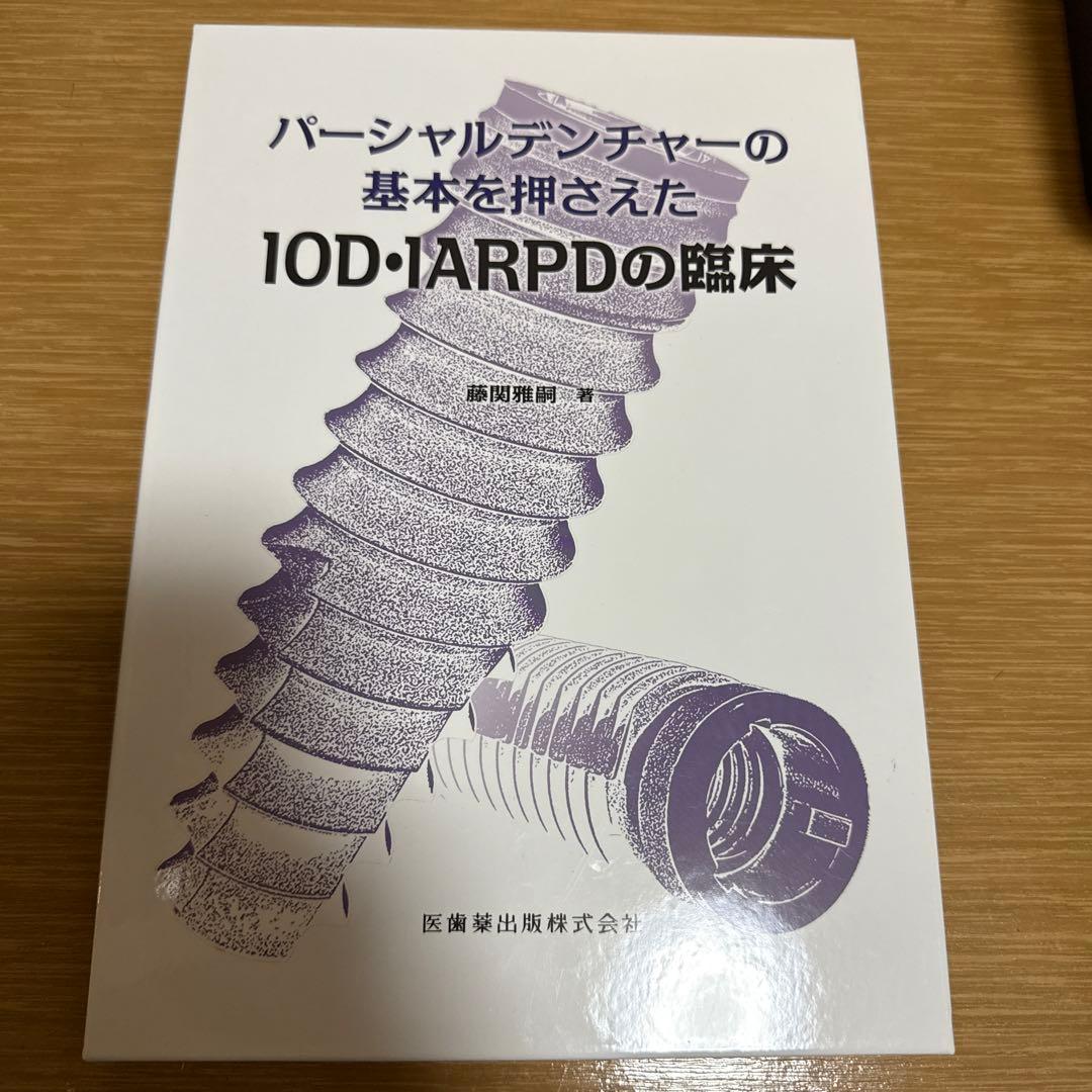 パーシャルデンチャーの基本を押さえたIOD・ARPDの臨床