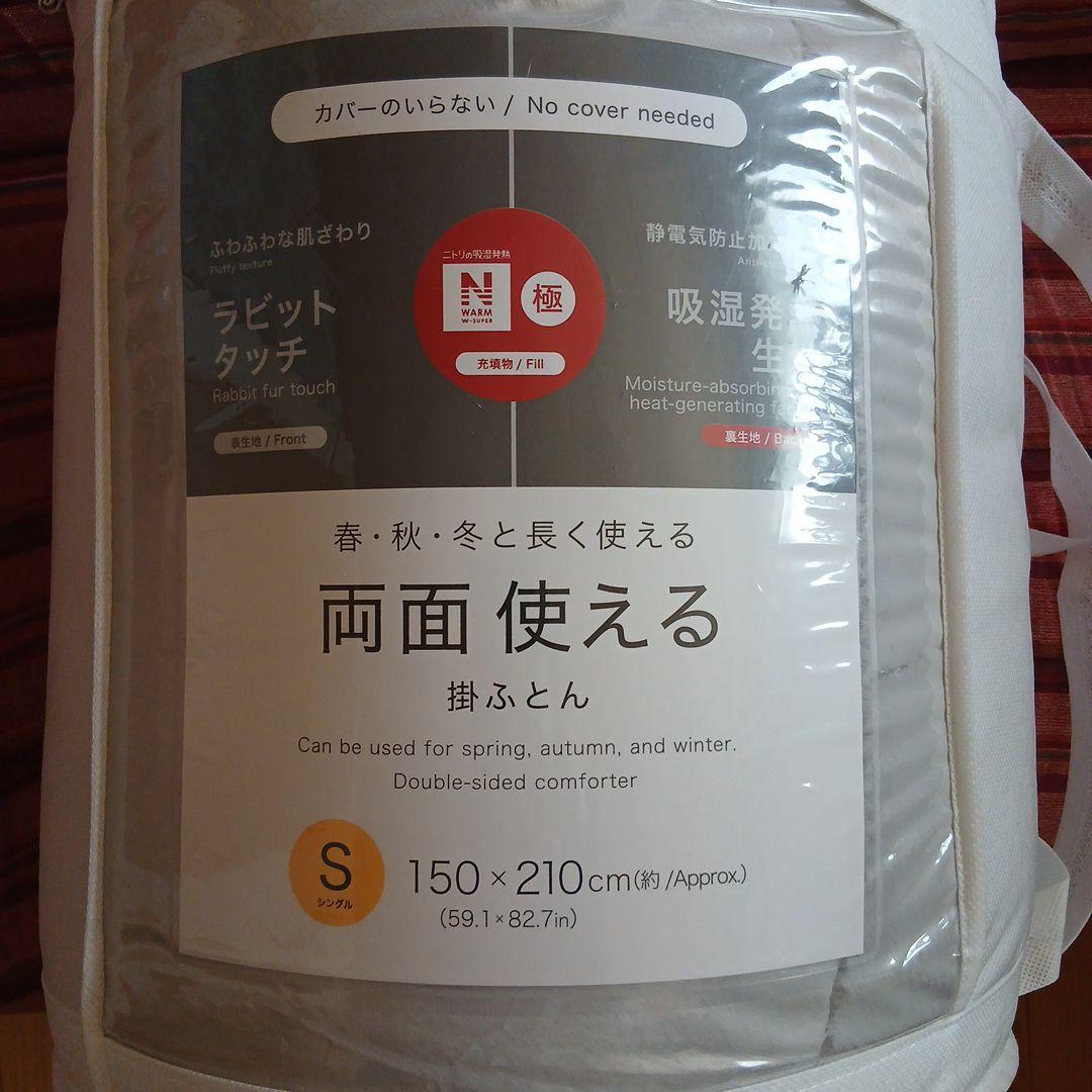 NITORIカバーのいらない両面使える掛け布団Nウォーム　シングル