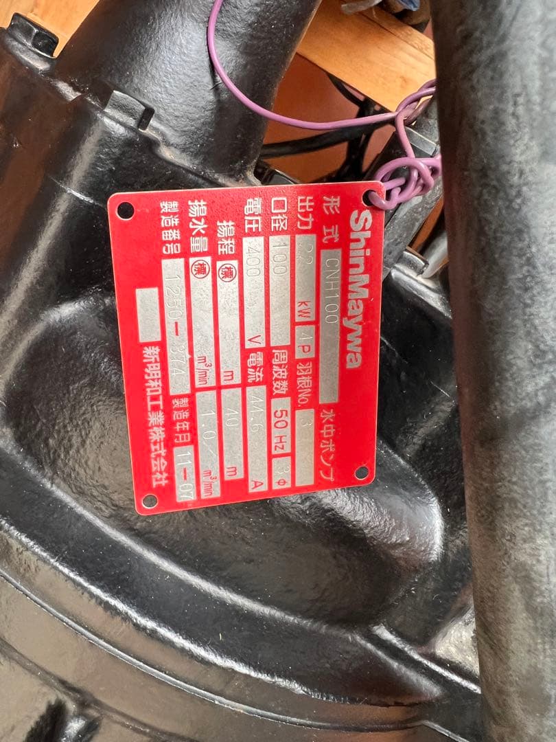 水中ポンプ　メーカー　新明和工業株式会社