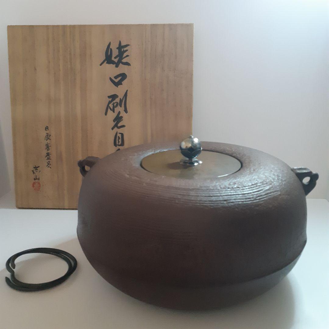 茶道具　姥口刷毛目釜　横倉嘉山