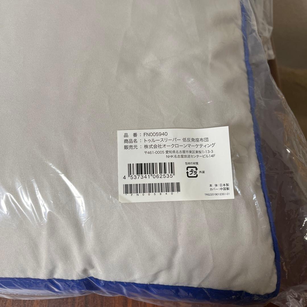 【新品 未使用】トゥルースリーパー 低反発座布団 クッション 2個セット売り