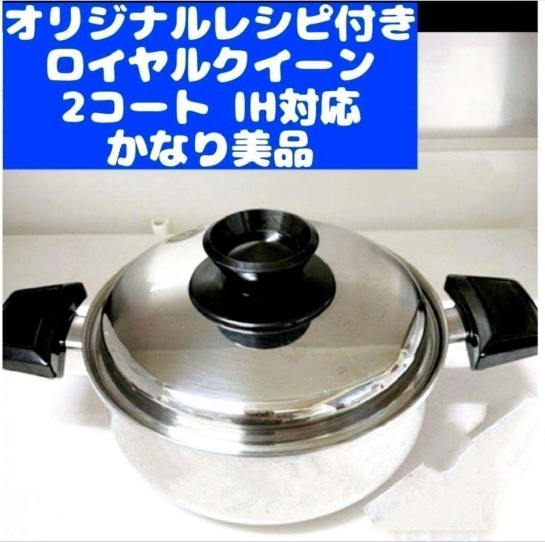 　queen 超美品 IH対応品　ロイヤルクイーン 2QT　蓋付き@