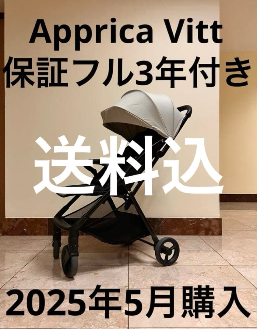 Applica Vitt ベビーカー 3年保証付き