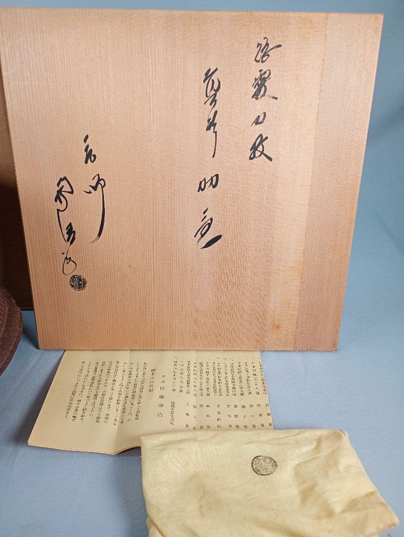 【茶道具】散霰地紋真形釜羽釜　伝統工芸士釜師佐藤浄清造　釜365