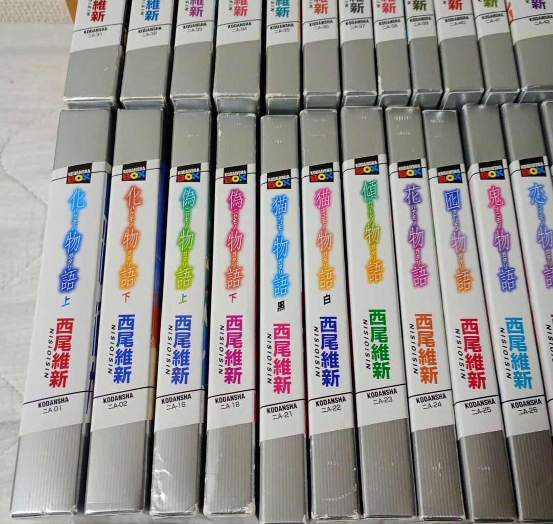 化物語 物語シリーズ 全37巻セット　全巻セット 西尾維新 講談社