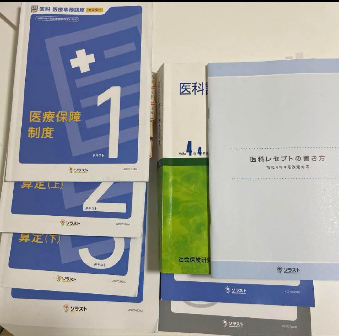 ソラスト 医療事務講座 医療事務管理士技能認定試験対策教材セット