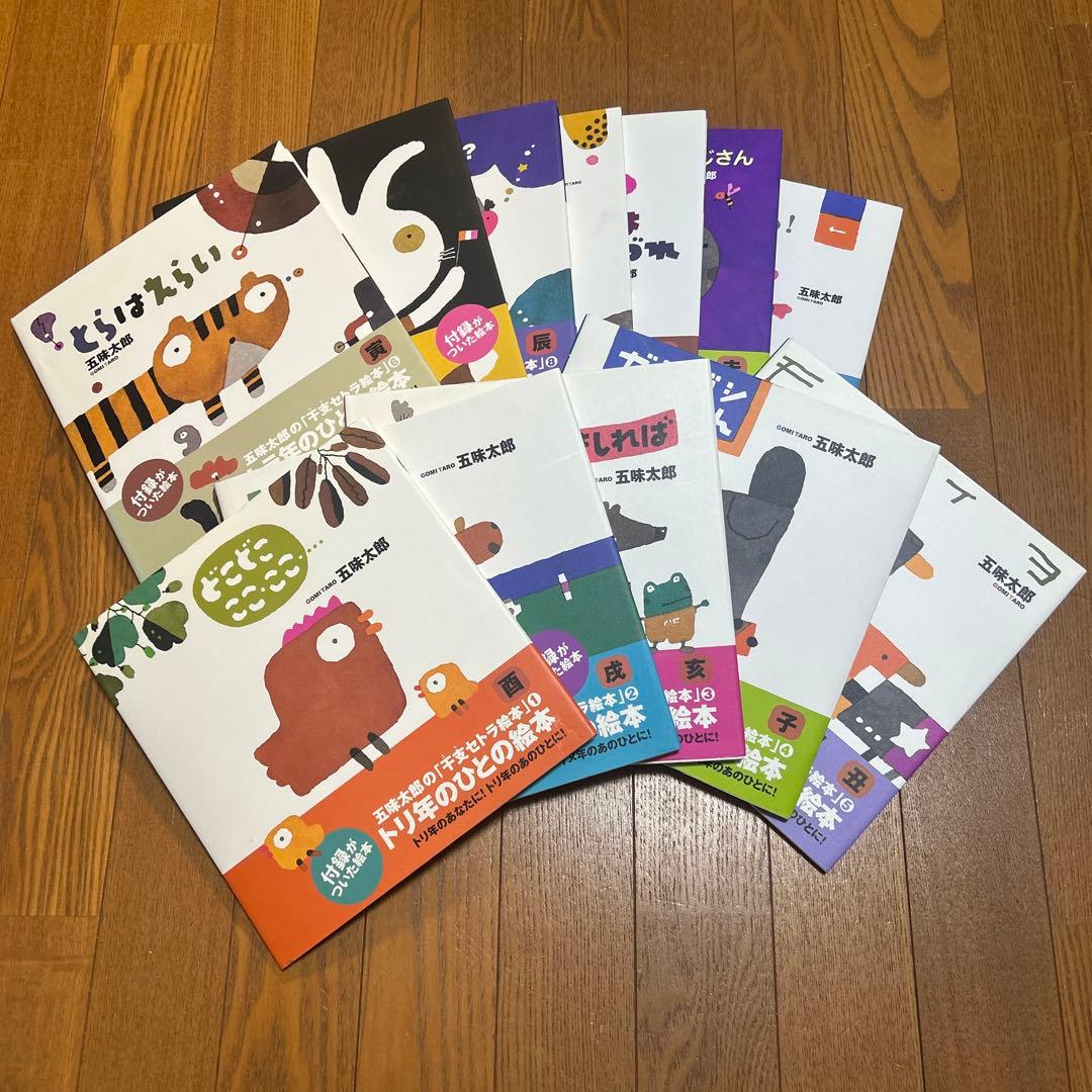五味太郎の干支セトラ絵本 12冊セット まとめ売り 絵本 児童書