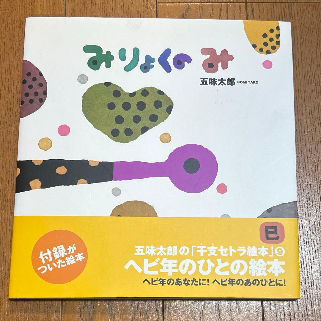 五味太郎の干支セトラ絵本 12冊セット まとめ売り 絵本 児童書