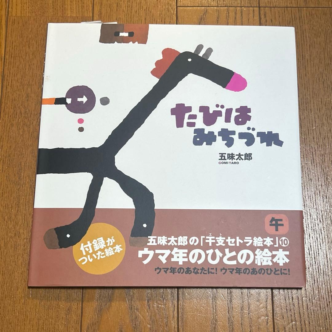 五味太郎の干支セトラ絵本 12冊セット まとめ売り 絵本 児童書