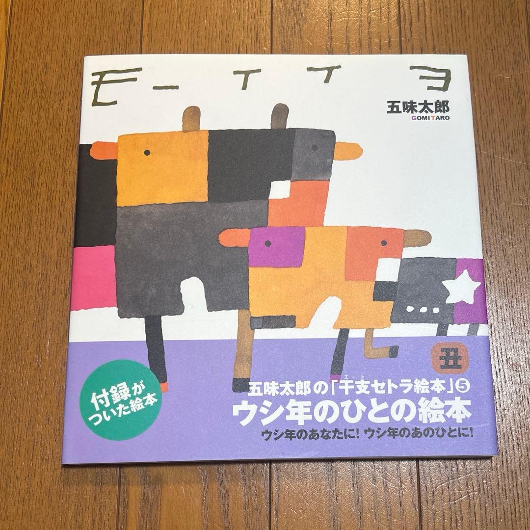 五味太郎の干支セトラ絵本 12冊セット まとめ売り 絵本 児童書
