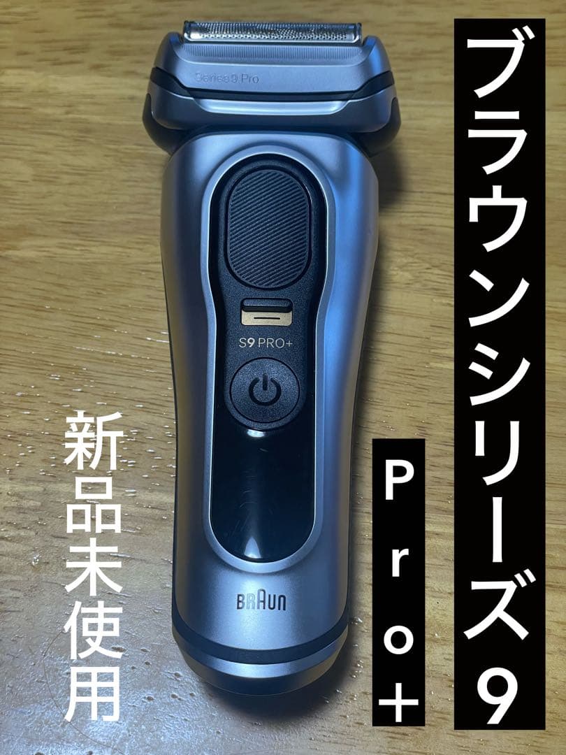 【値下げします！新品未使用】BRAUN ブラウンシリーズ9 Pro＋9517s