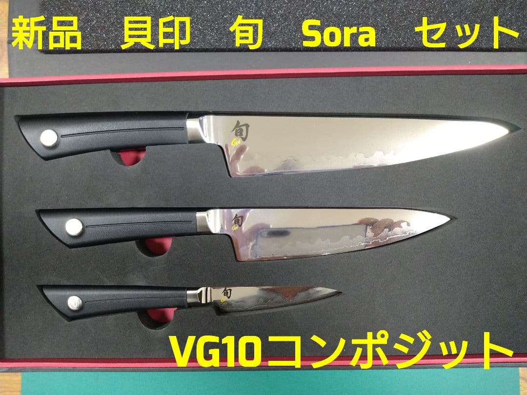初*穂様 旬 Sora VG10コンポジット　包丁セット