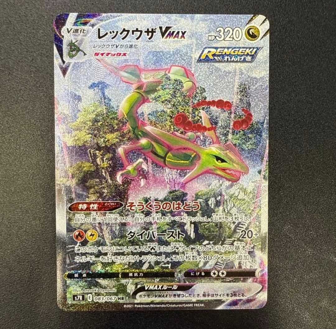 レックウザVMAX HR S7R 蒼空ストリーム 083/067