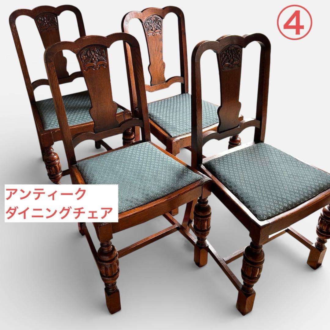アンティーク ダイニングチェア④