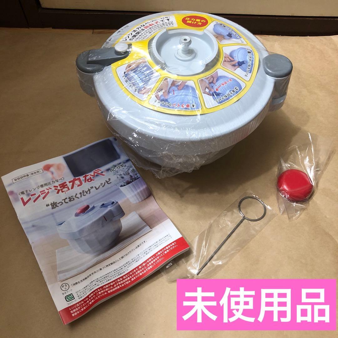 未使用　アサヒ軽金属工業　レンジ活力なべ　RC-12型