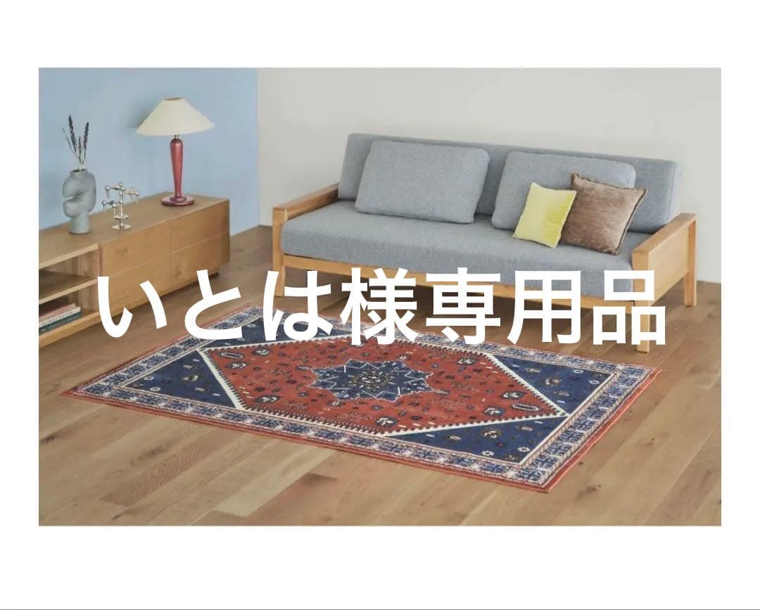 未使用 ウニコ unico ラグ KAMIL 赤 絨毯 カーペット