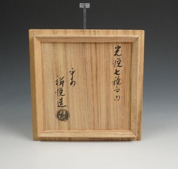 平安祥悦 不二山 黒楽茶碗 光悦七種之内