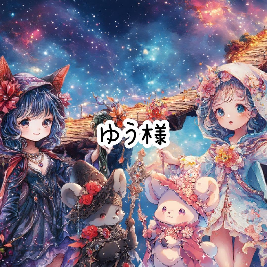 ゆう様♡ありがとうございます♡