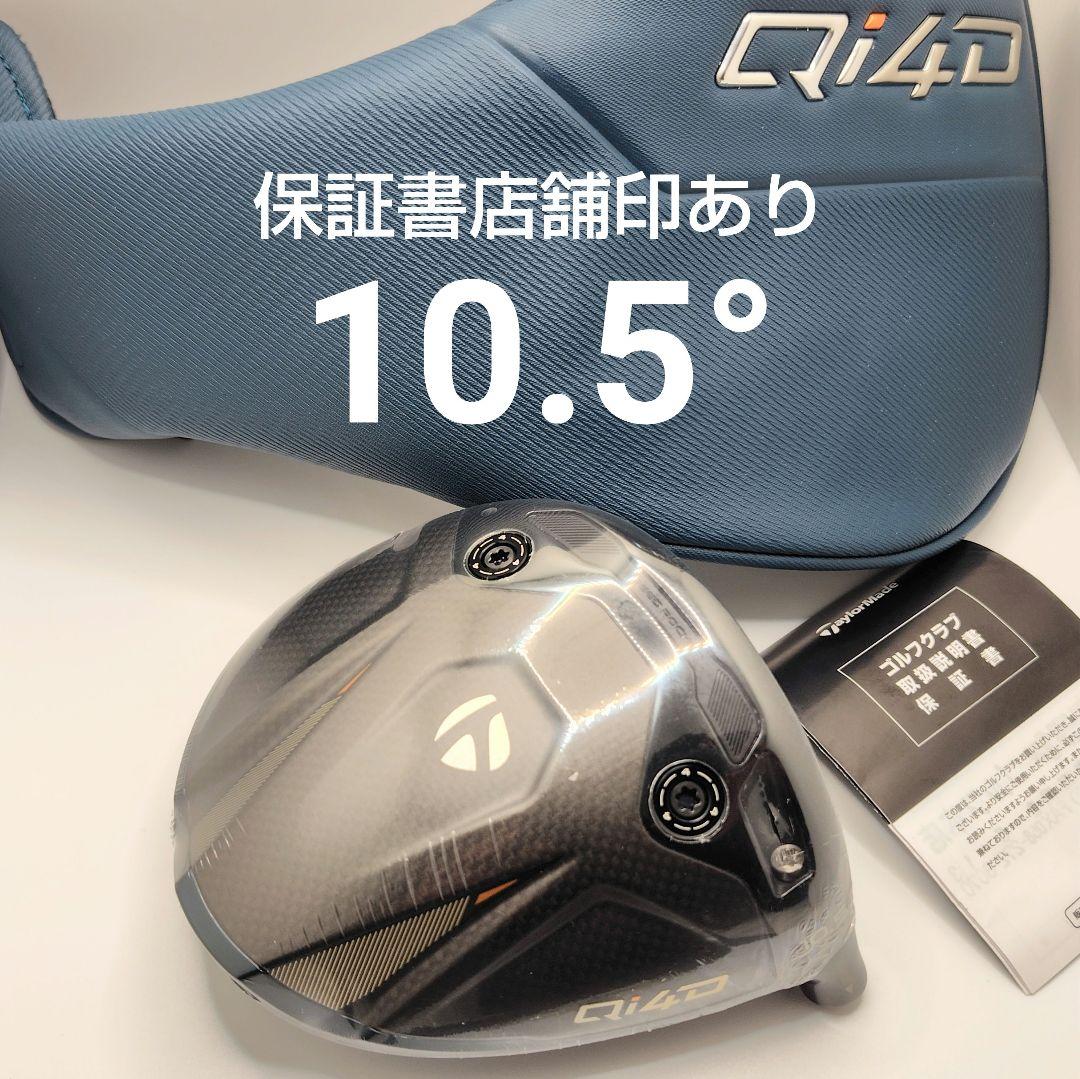 未使用/10.5° Qi4D ヘッド /ヘッドカバー /保証書店舗印あり