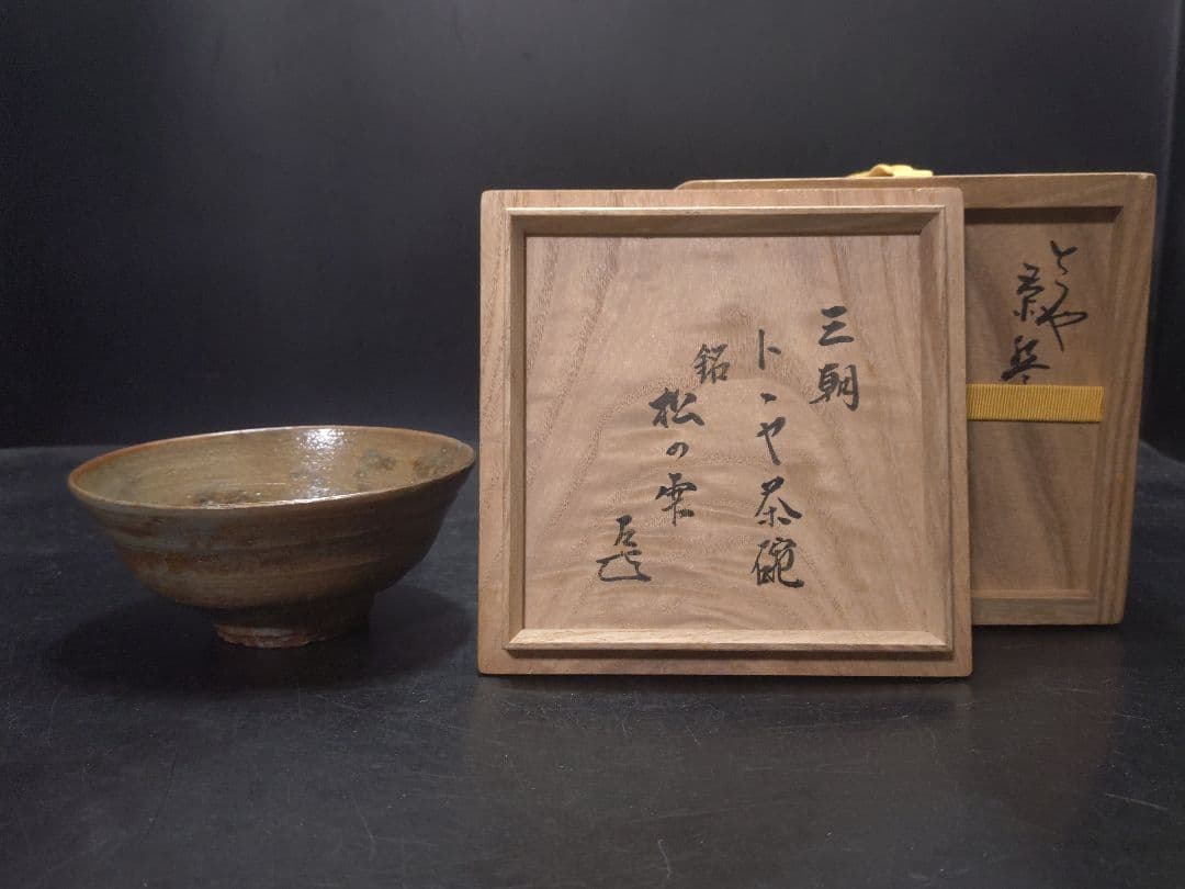 抜群のアガリ!!森田十雨造斗々屋茶碗共箱　 表千家14代家元而妙斎書付銘松の雫