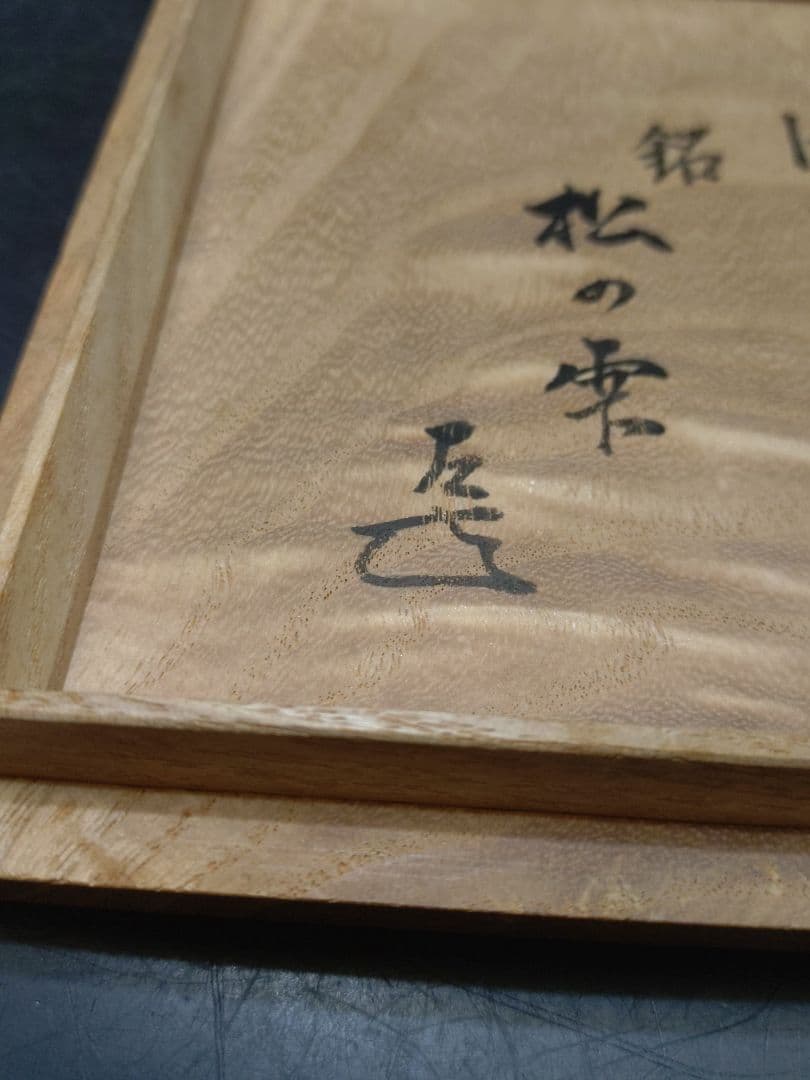抜群のアガリ!!森田十雨造斗々屋茶碗共箱　 表千家14代家元而妙斎書付銘松の雫