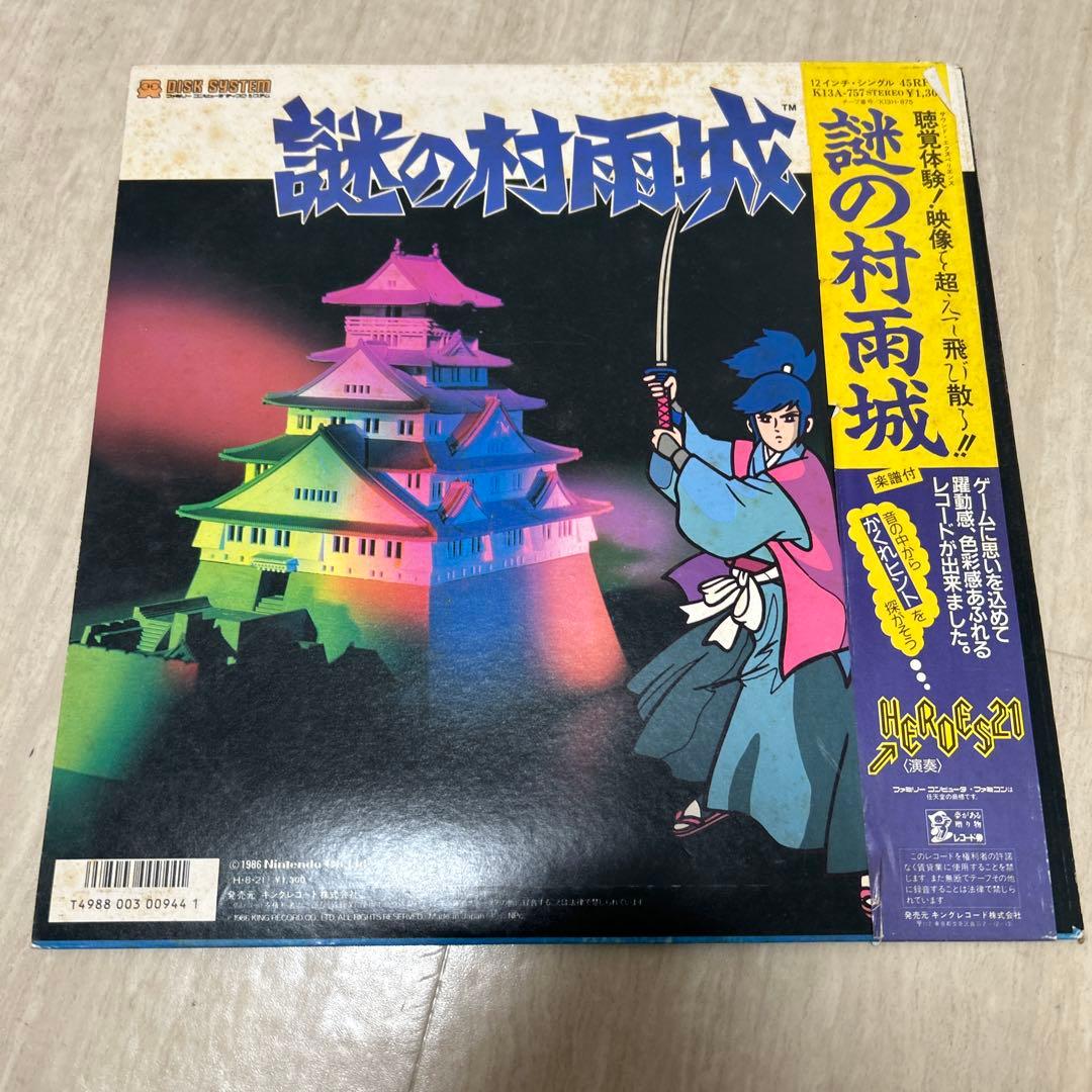 希少！帯付き！ゼルダの伝説 謎の村雨城 キングレコード