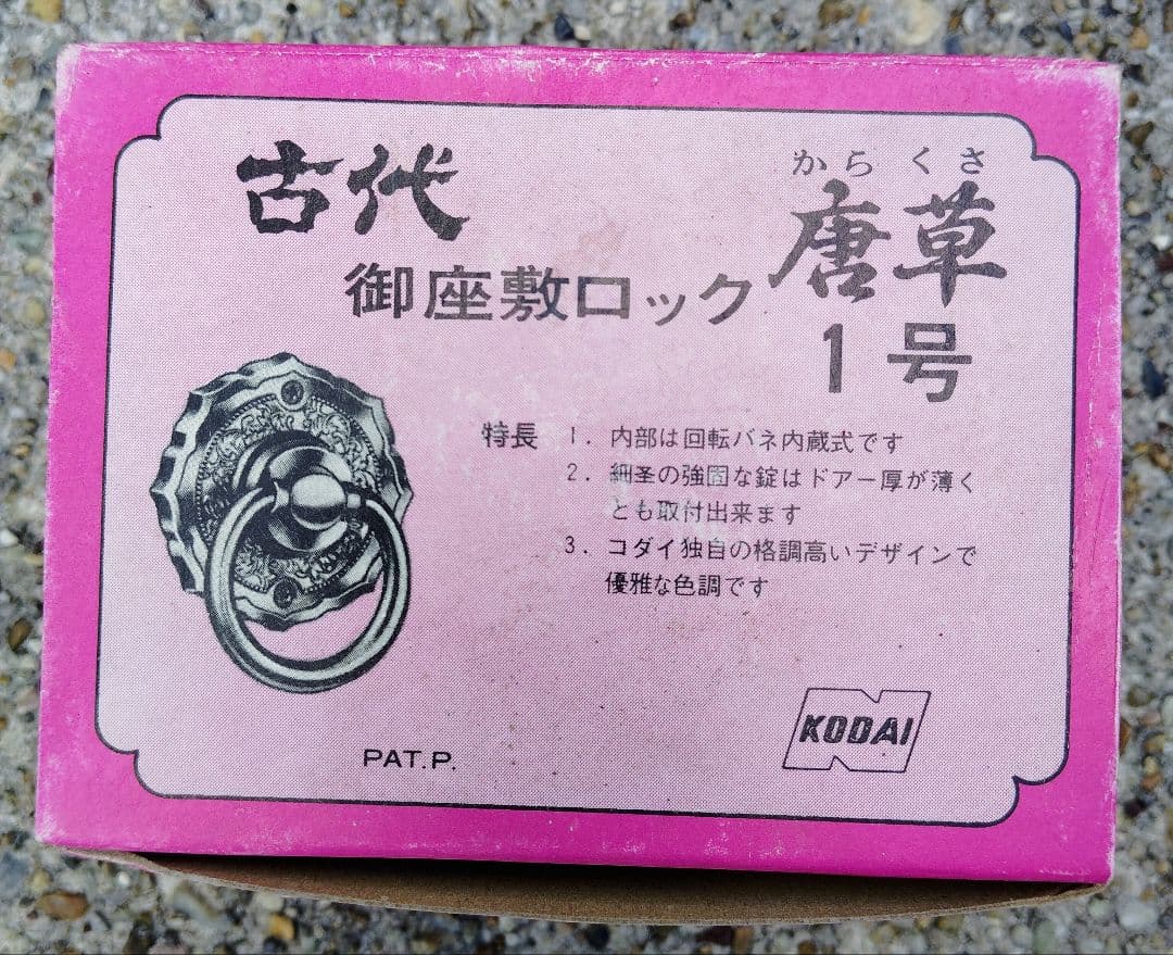 古代装飾空錠長澤製作所1号×４個