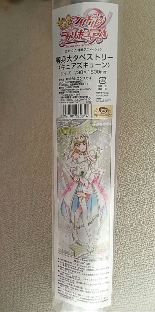 キミとアイドルプリキュア　等身大タペストリー　キュアズキューン　キュアキッス