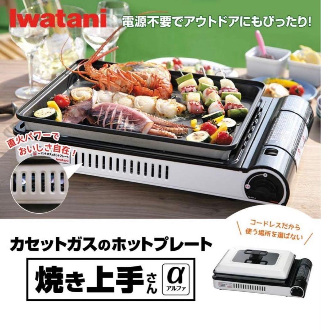 イワタニIwataniCB-GHP-Aカセットガスホットプレート焼き上手さんα