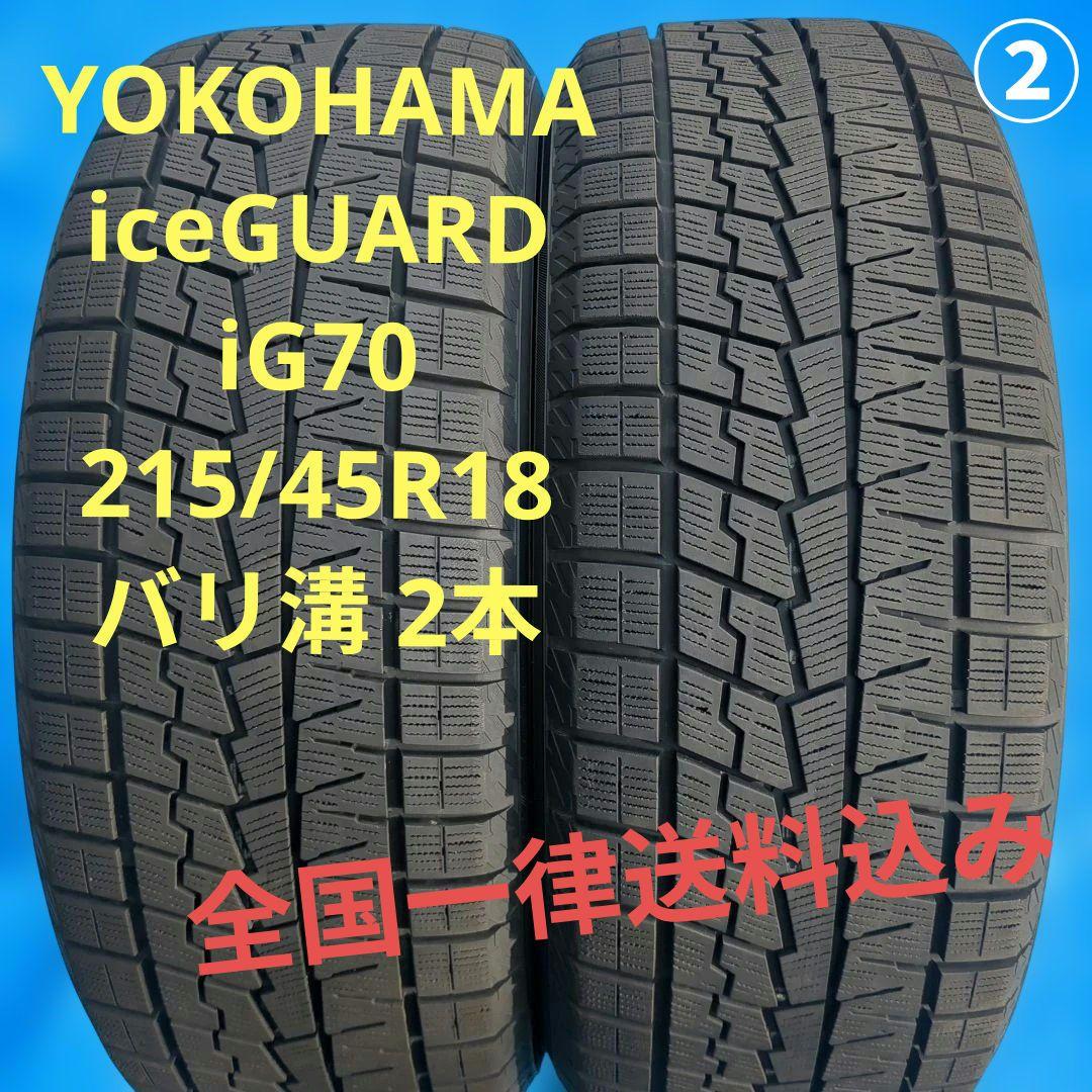 ② 215/45R18 ヨコハマiG70 バリ溝 2本 送料込み