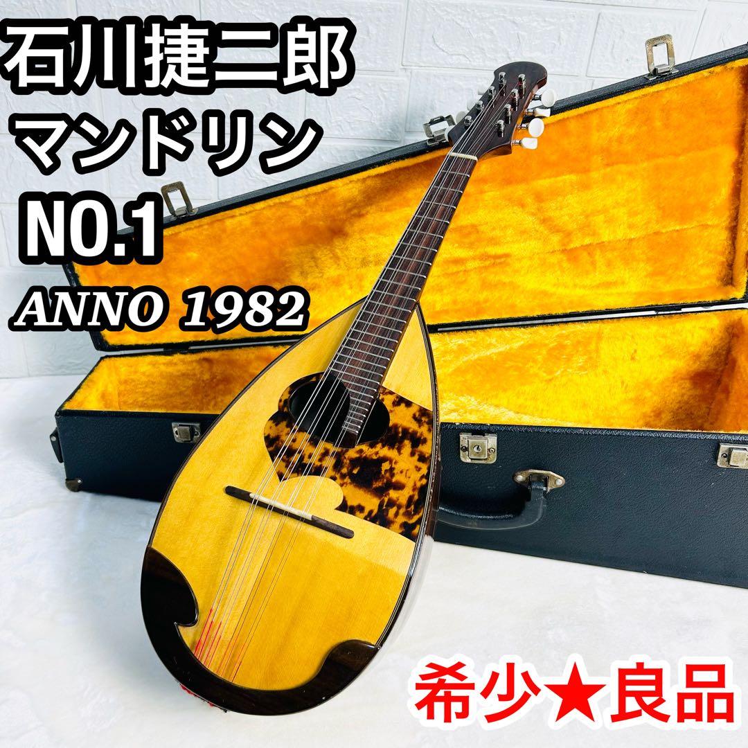 手工品 石川捷二郎 マンドリン No.1 Annno 1982 べっ甲 弦楽器