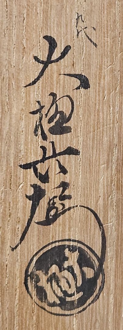 大樋焼　九代 大樋長左衛門 造　飴釉茶碗 共箱　茶道具　茶器