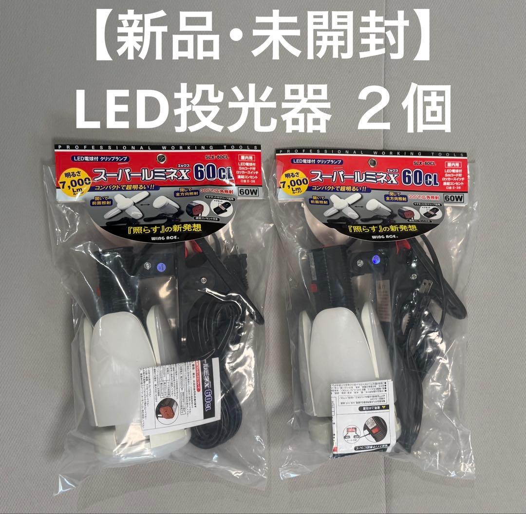 【新品・未開封】投光器　LED電球付クリップランプ　スーパールミネX60CL
