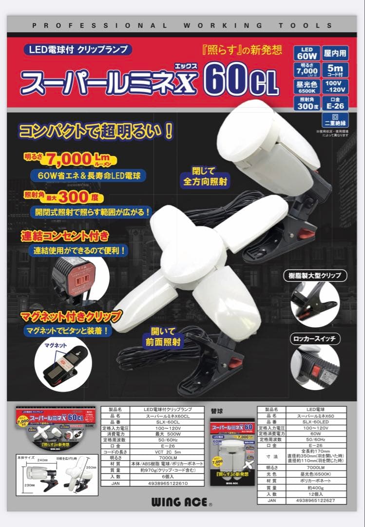 【新品・未開封】投光器　LED電球付クリップランプ　スーパールミネX60CL