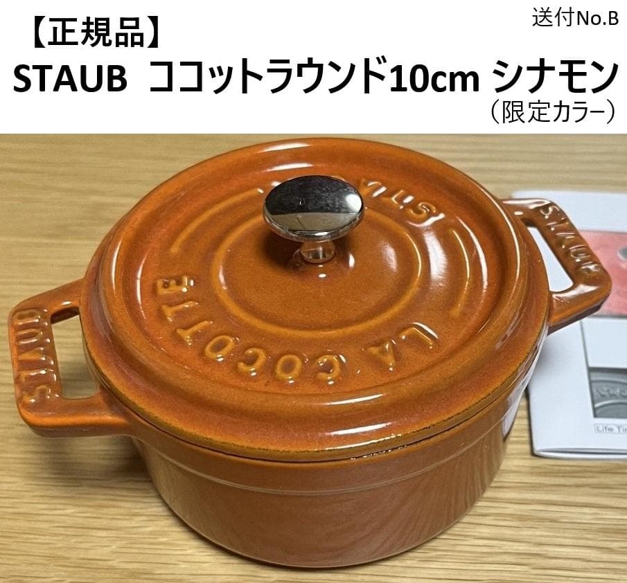 4/25まで【正規品】STAUB ココットラウンド10cm シナモン 1個　送B