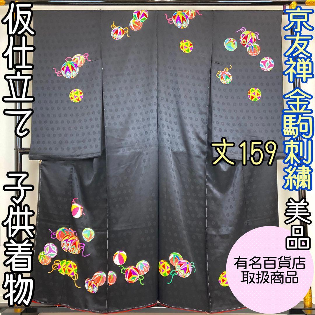 【着物と帯 時流】426ys◆仮仕立て 未仕立て女の子着物◆金駒刺繍 百貨店取扱