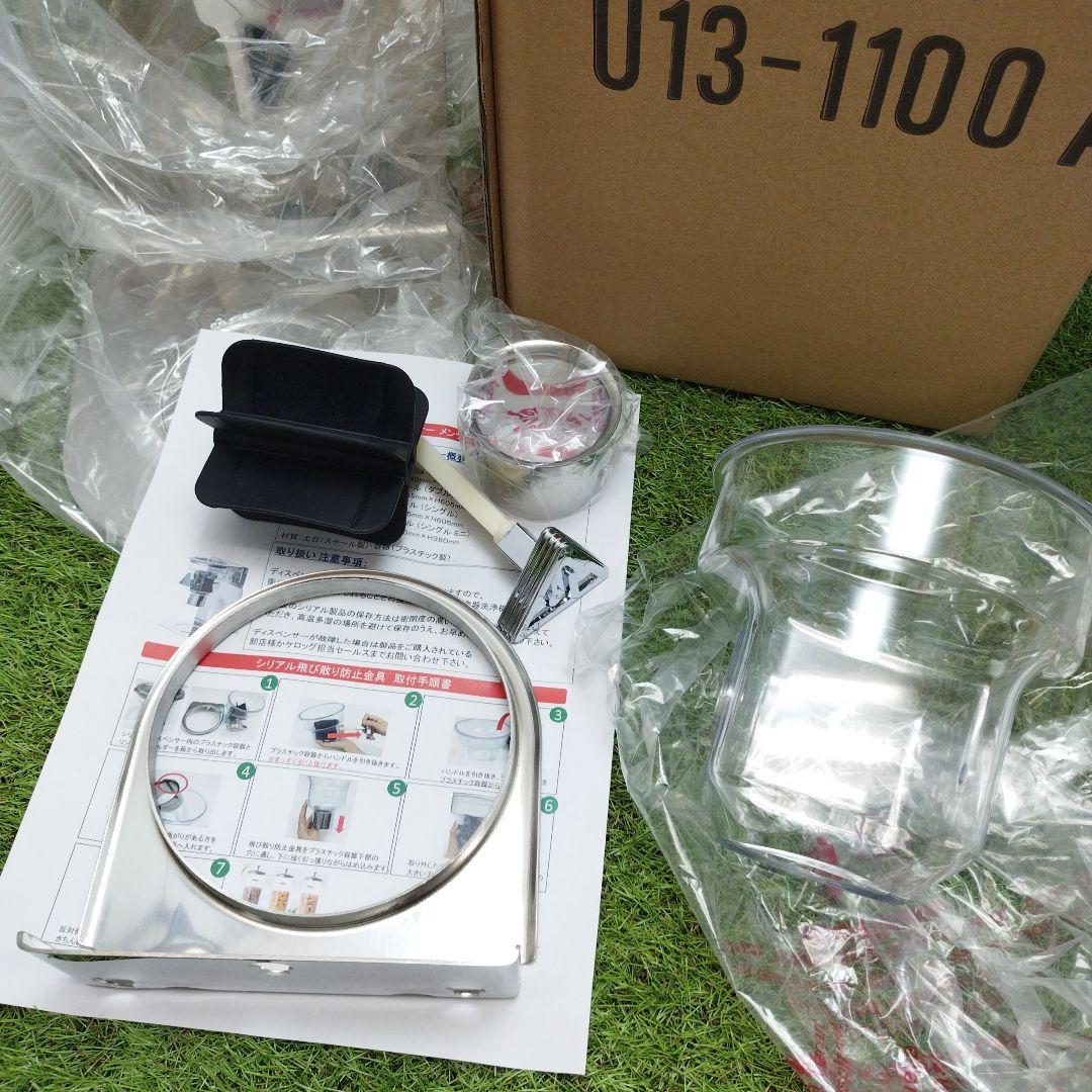 シリアル　シリアルディスペンサー シングル　U13-1100