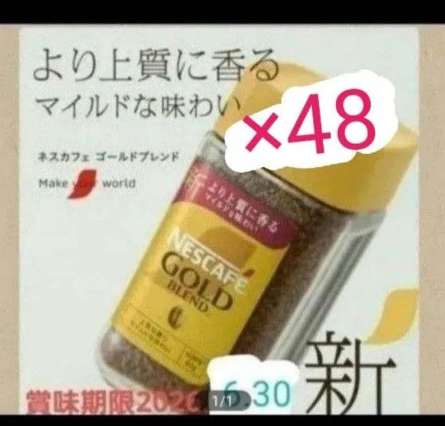 賞味期限2026.8.31ネスカフェ ゴールドブレンド 48個セット