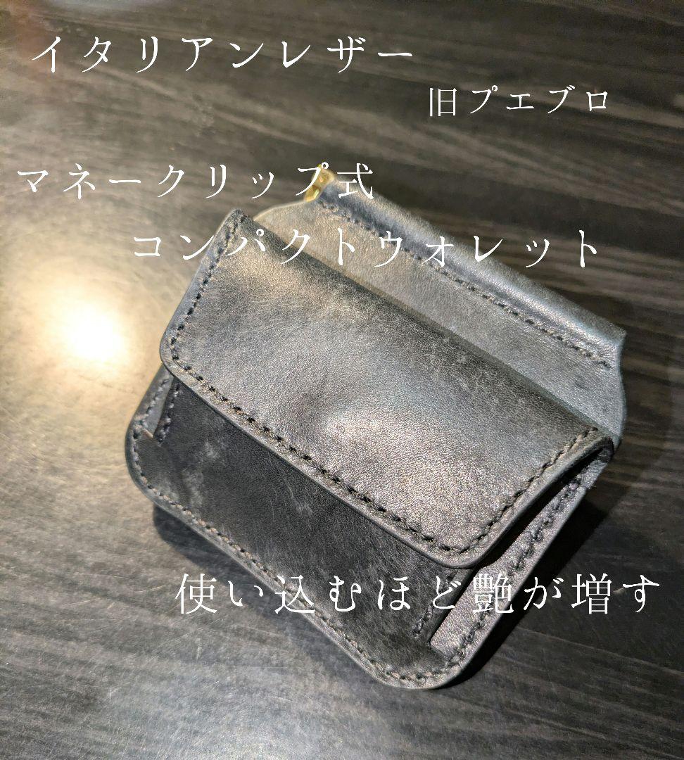 イタリアンレザー マネークリップ式 コンパクト財布 ウォレット 本革 総手縫い